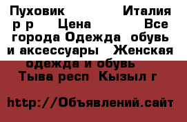 Пуховик. Berberry. Италия.р-р44 › Цена ­ 3 000 - Все города Одежда, обувь и аксессуары » Женская одежда и обувь   . Тыва респ.,Кызыл г.